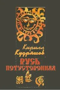 Обложка Русь потусторонняя