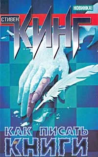 Обложка Как писать книги. Мемуары о ремесле