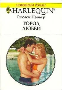 Обложка Город любви