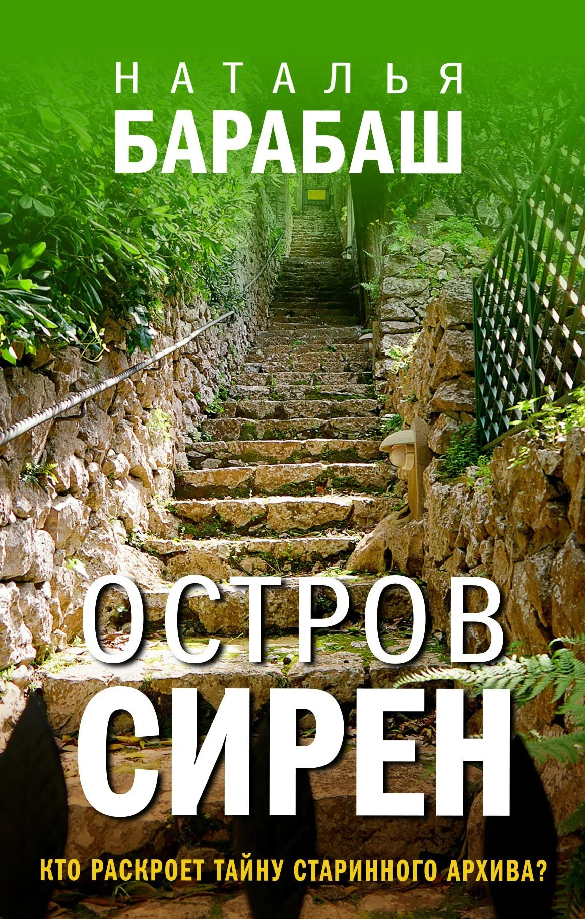 Обложка Остров сирен
