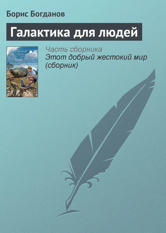 Обложка Галактика для людей