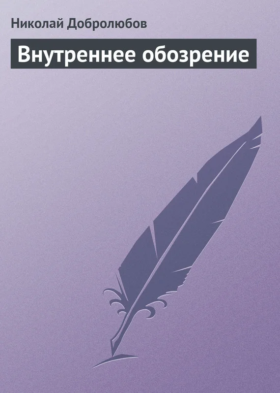 Обложка Внутреннее обозрение