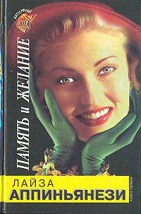 Обложка Память и желание. Книга 1