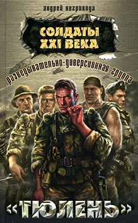 Обложка Разведывательно-диверсионная группа. «Тюлень»