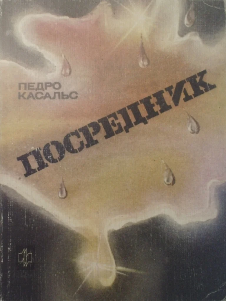 Обложка Посредник