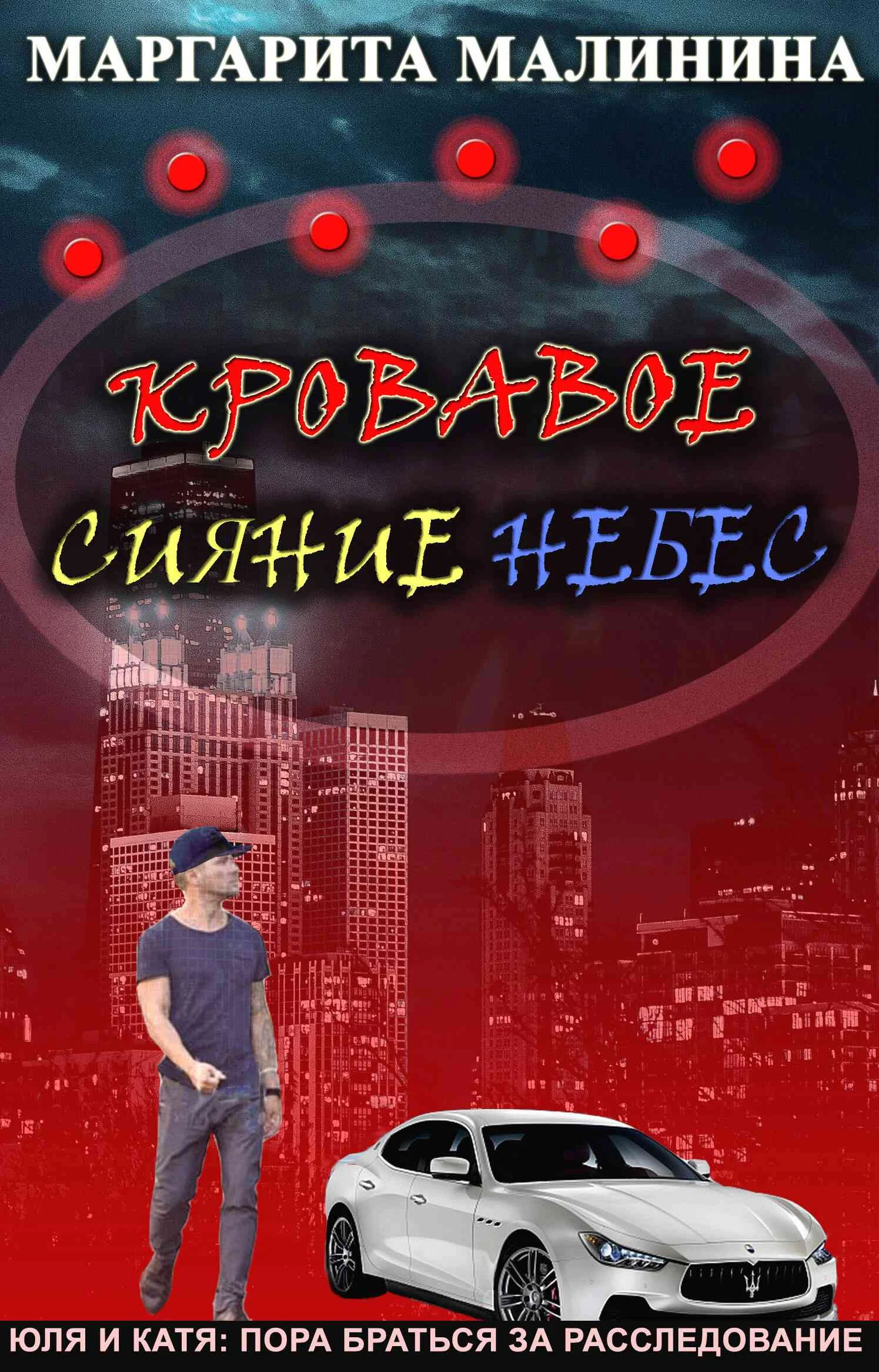 Обложка Кровавое сияние небес