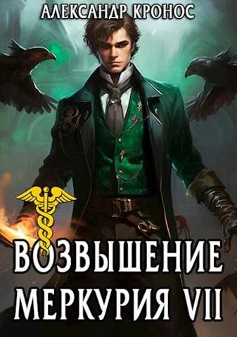 Обложка Возвышение Меркурия. Книга 7