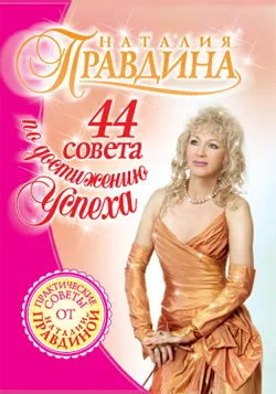 Обложка 44 совета по достижению успеха