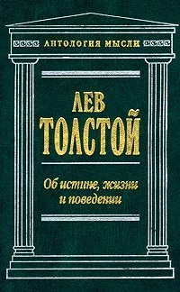 Обложка Об истине, жизни и поведении