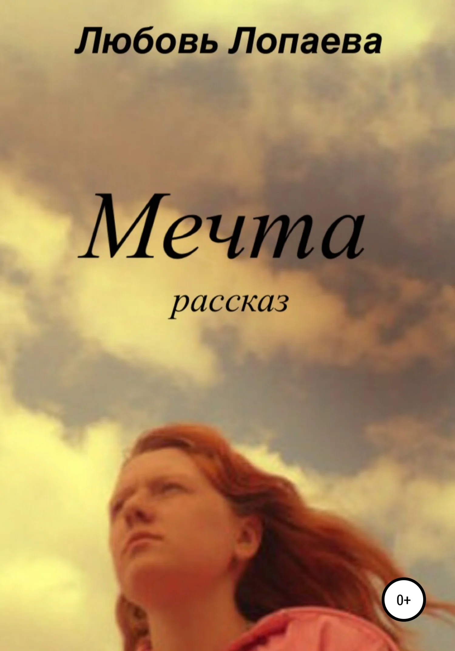 Обложка Мечта