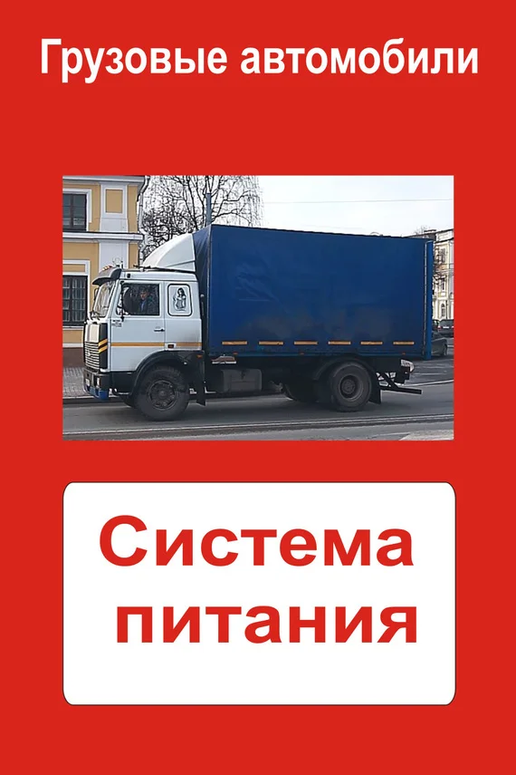 Обложка Грузовые автомобили. Система питания