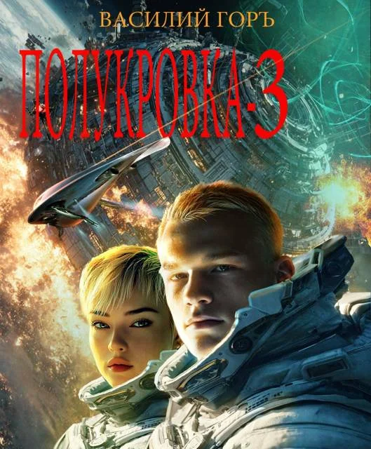 Обложка Полукровка 3