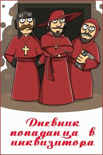 Обложка Дневник попаданца в инквизитора