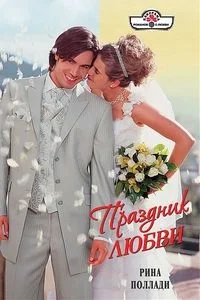 Обложка Праздник любви