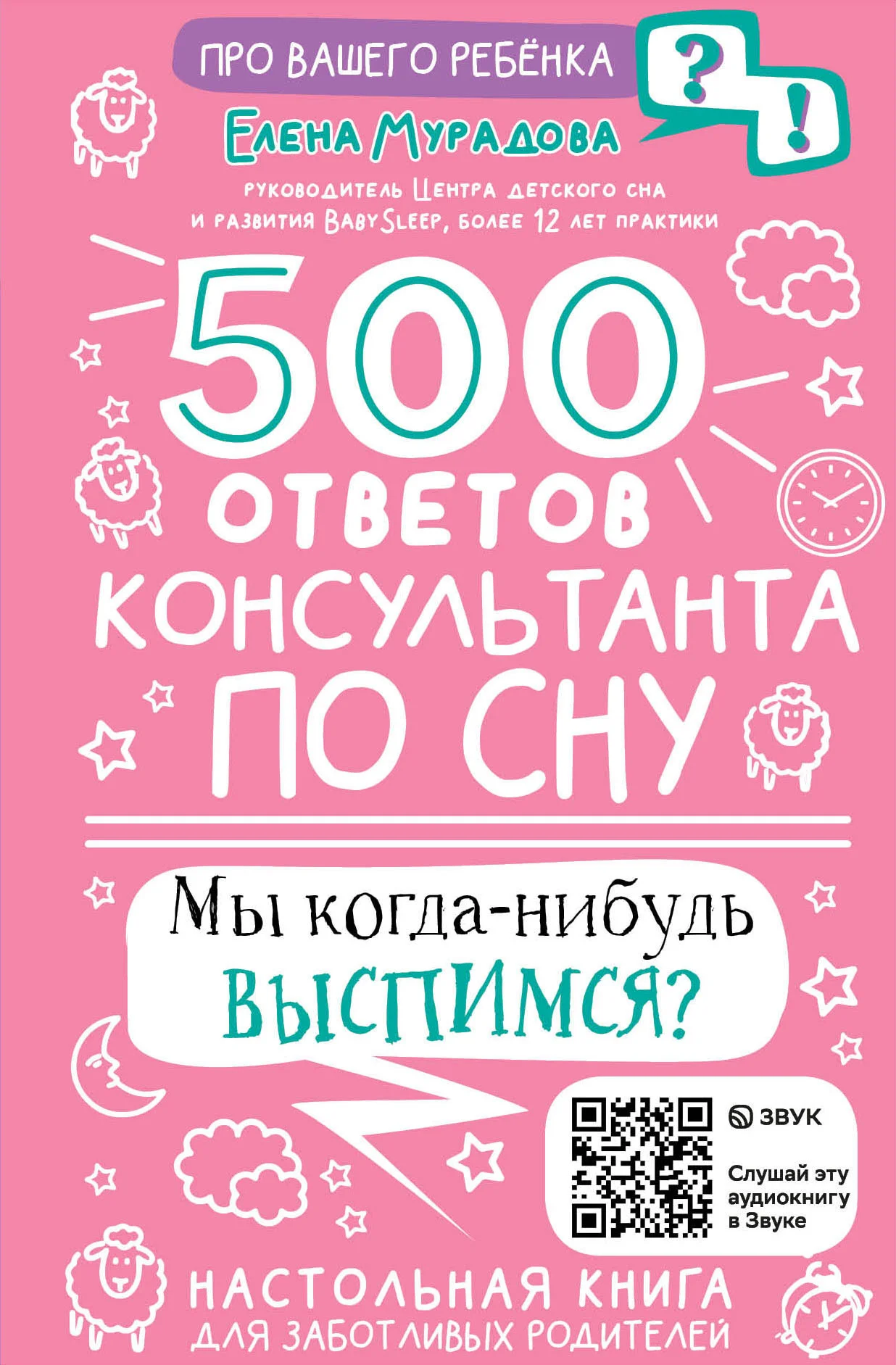 Обложка 500 ответов консультанта по сну