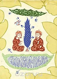 Обложка Синдбад-Наме