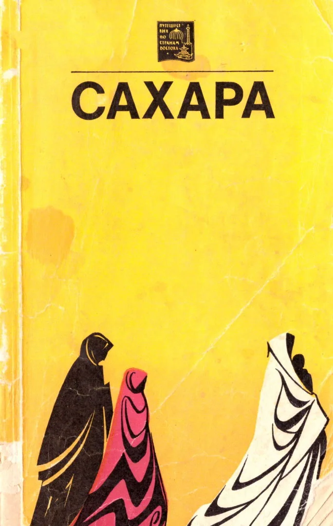 Обложка Сахара