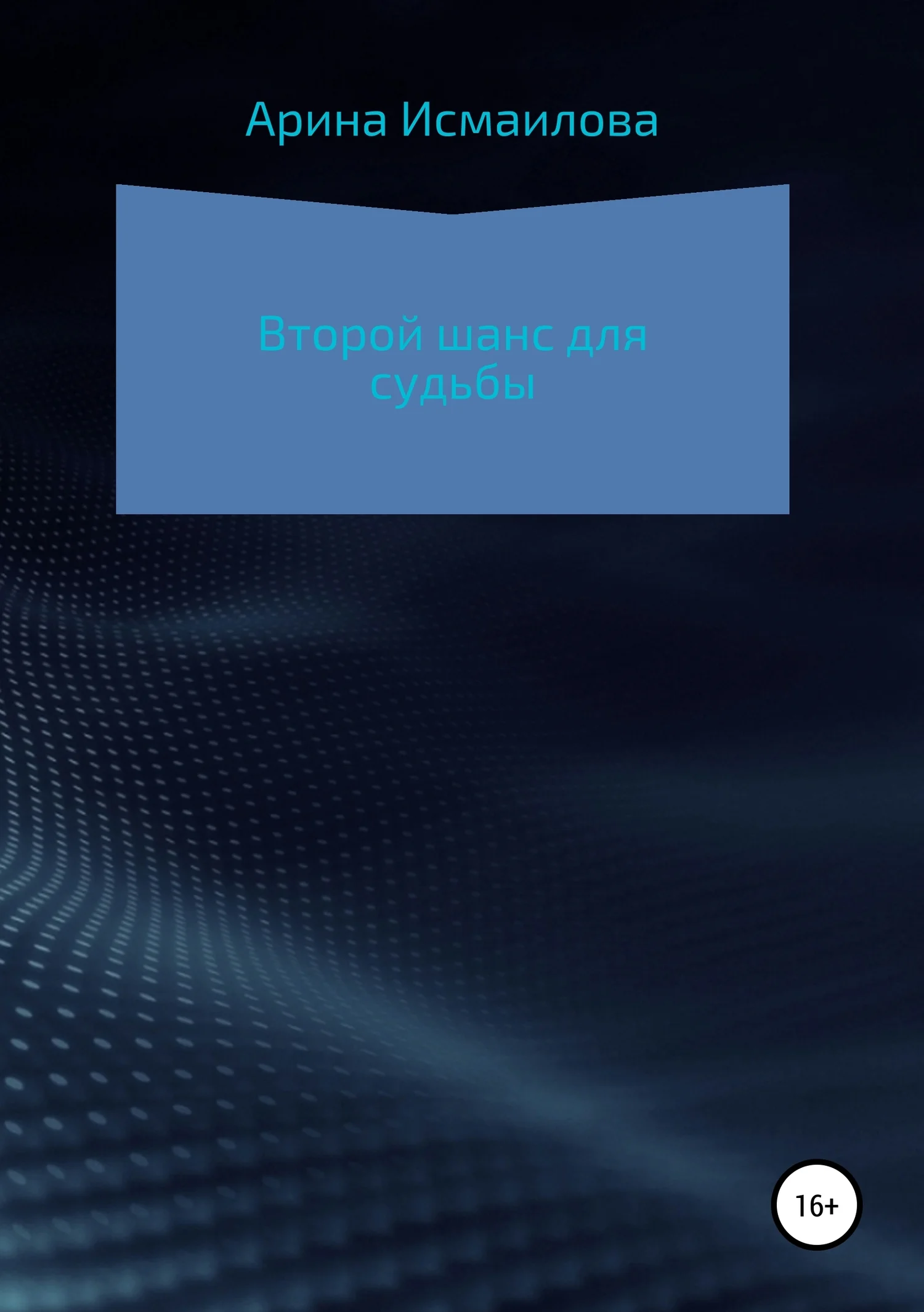 Обложка Второй шанс для судьбы
