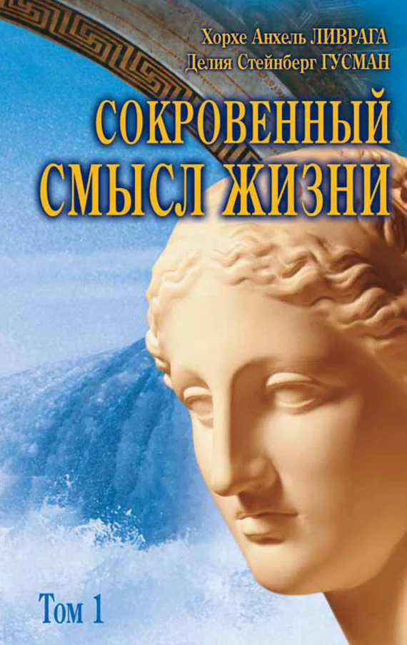 Обложка Сокровенный смысл жизни. Том 1