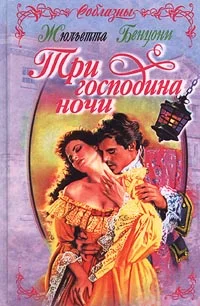 Обложка Три господина ночи