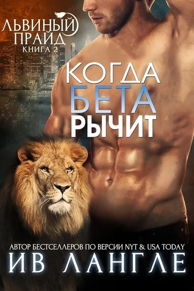 Обложка Когда бета рычит