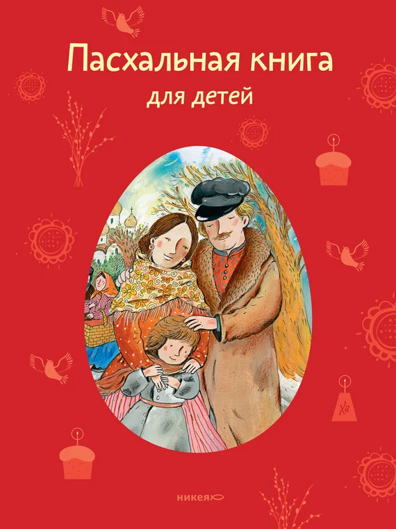 Обложка Пасхальная книга для детей