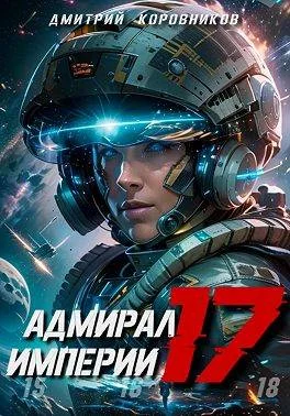 Обложка Адмирал Империи 17