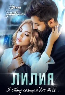 Обложка Лилия (СИ)