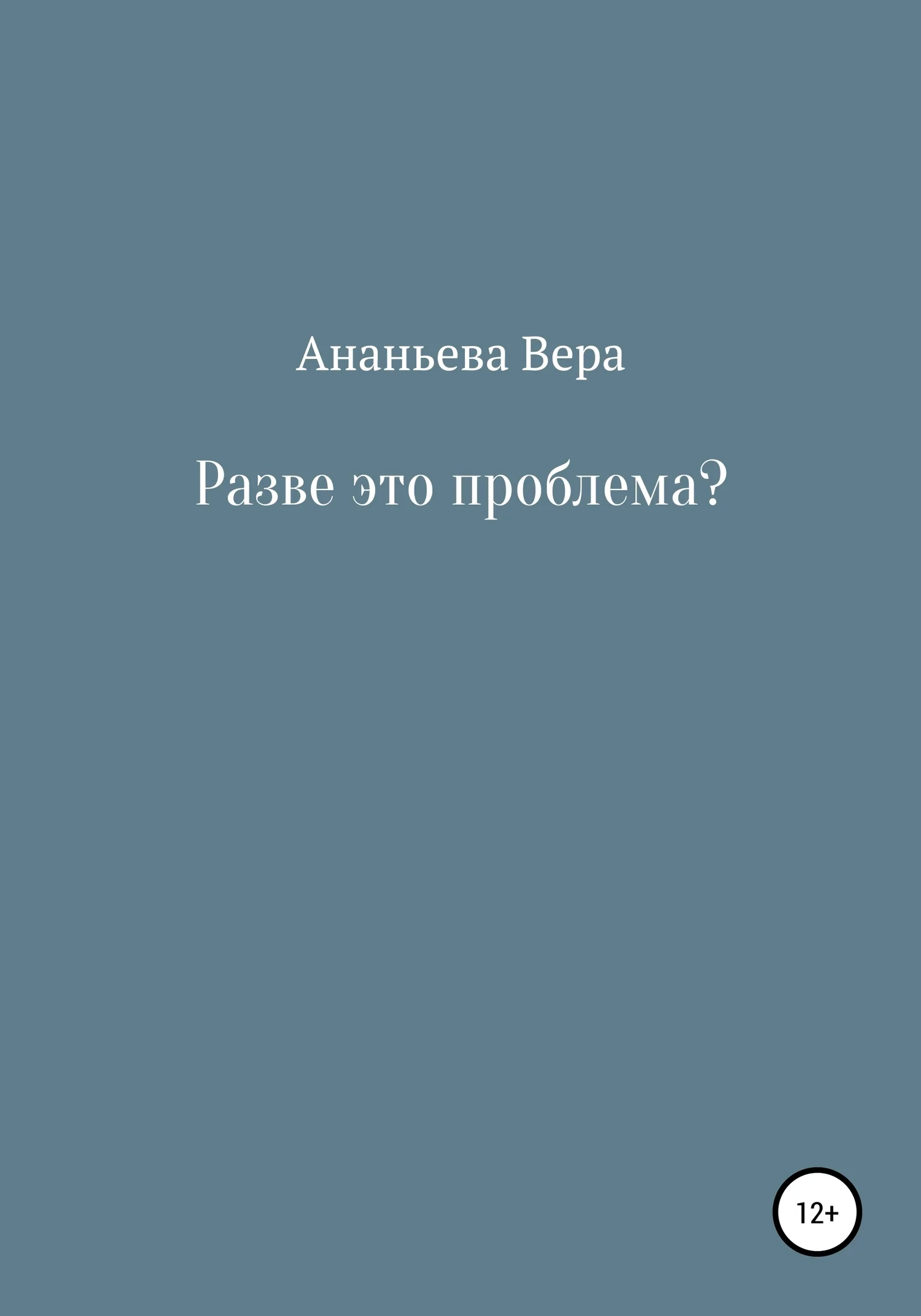 Обложка Разве это проблема?