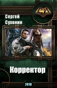 Обложка Корректор