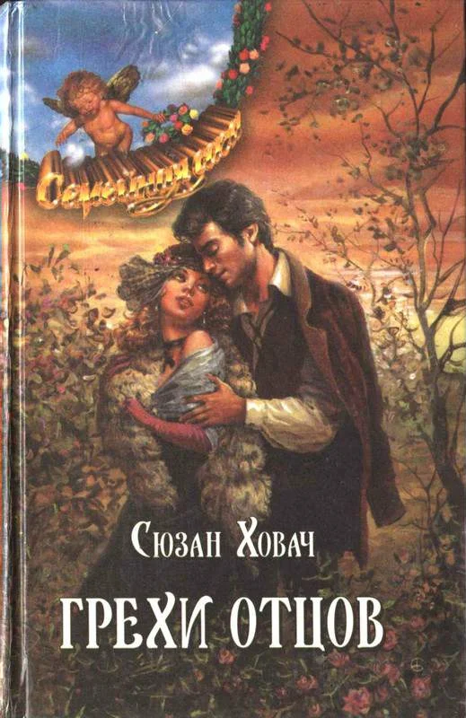 Обложка Грехи отцов. Том 2