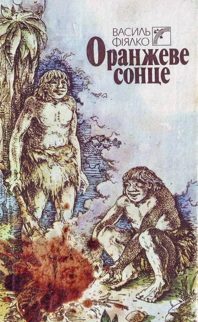 Обложка Оранжеве сонце