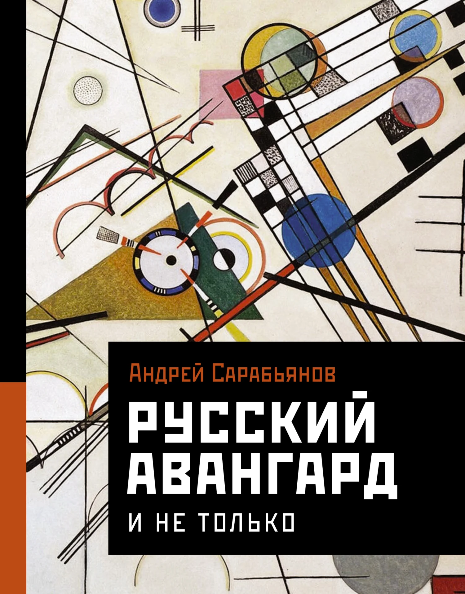 Обложка Русский авангард. И не только