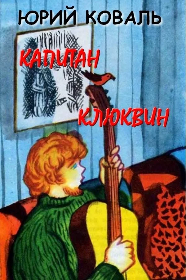Обложка Капитан Клюквин