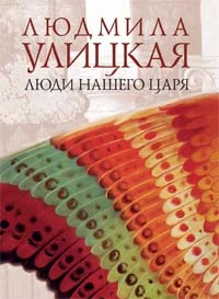Обложка Люди нашего царя