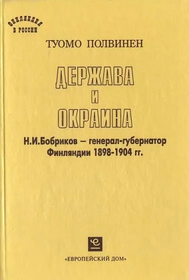 Обложка Держава и окраина. Н.И.Бобриков — генерал-губернатор Финляндии 1898-1904 гг.