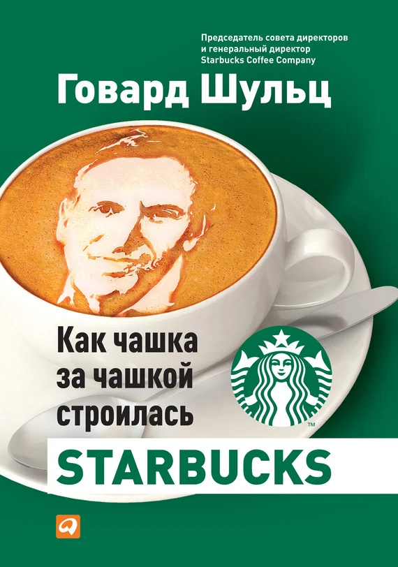 Обложка Как чашка за чашкой строилась Starbucks