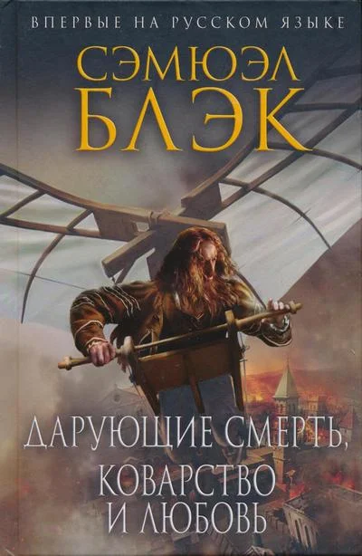 Обложка Дарующие Смерть, Коварство и Любовь