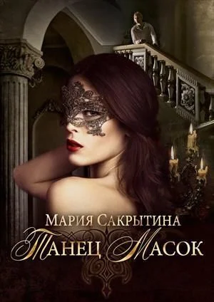 Обложка Танец масок