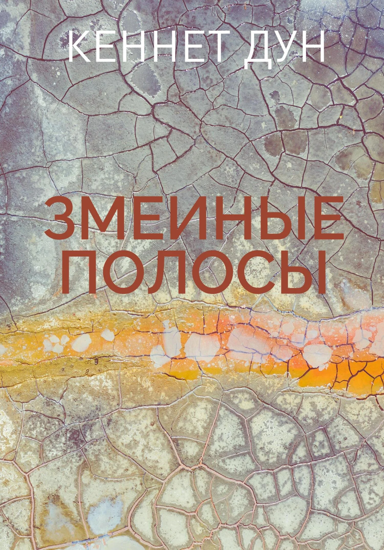 Обложка Змеиные полосы