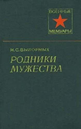Обложка Родники мужества