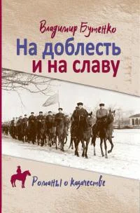 Обложка На доблесть и на славу
