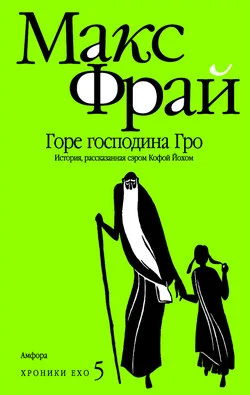 Обложка Горе господина Гро