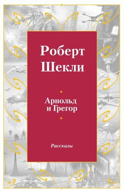 Обложка Арнольд и Грегор
