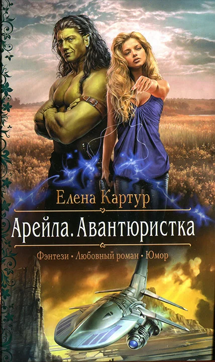 Обложка Арейла. Авантюристка