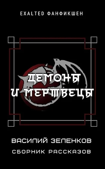Обложка Демоны и мертвецы