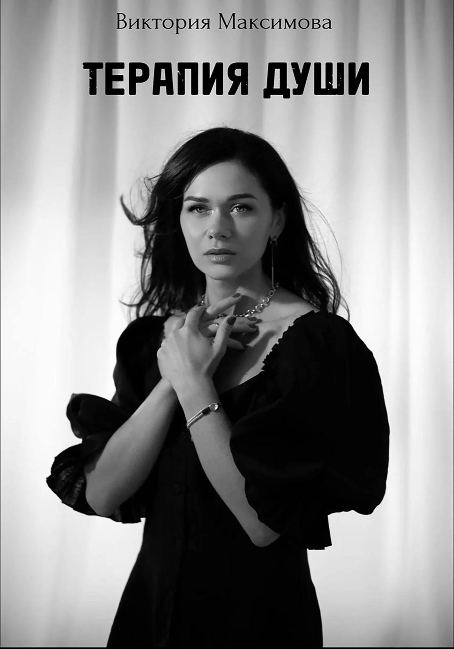 Обложка Терапия души