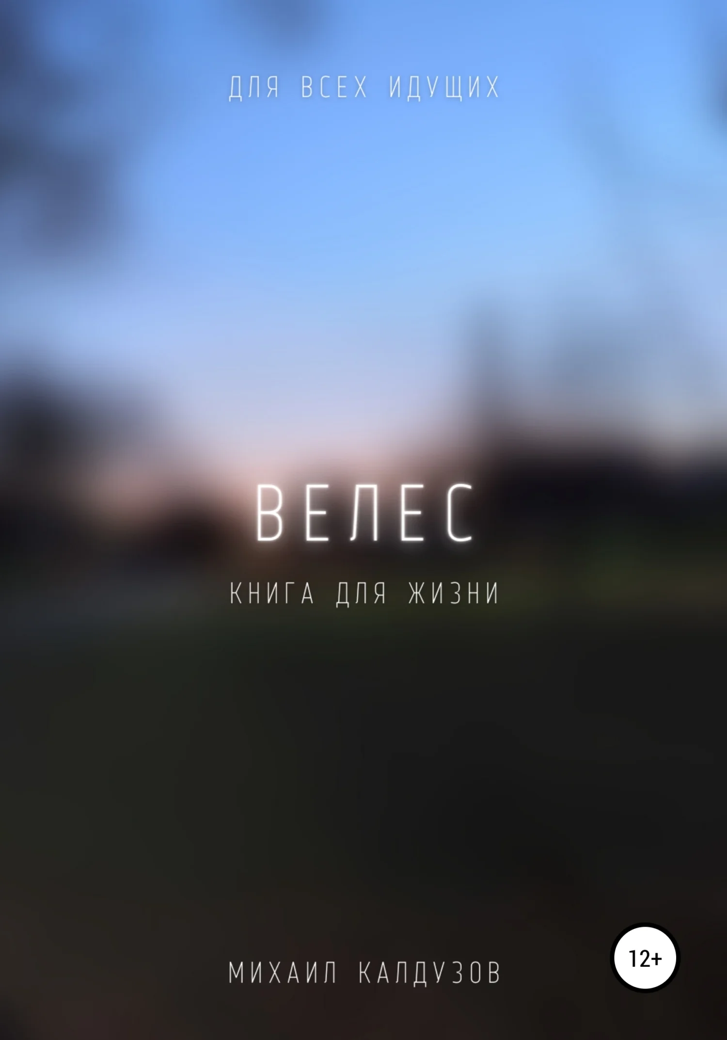 Обложка Велес. Книга жизни. Для всех идущих