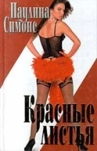 Обложка Красные листья