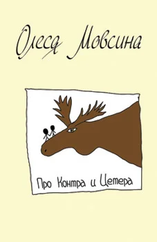 Обложка Про Контра и Цетера